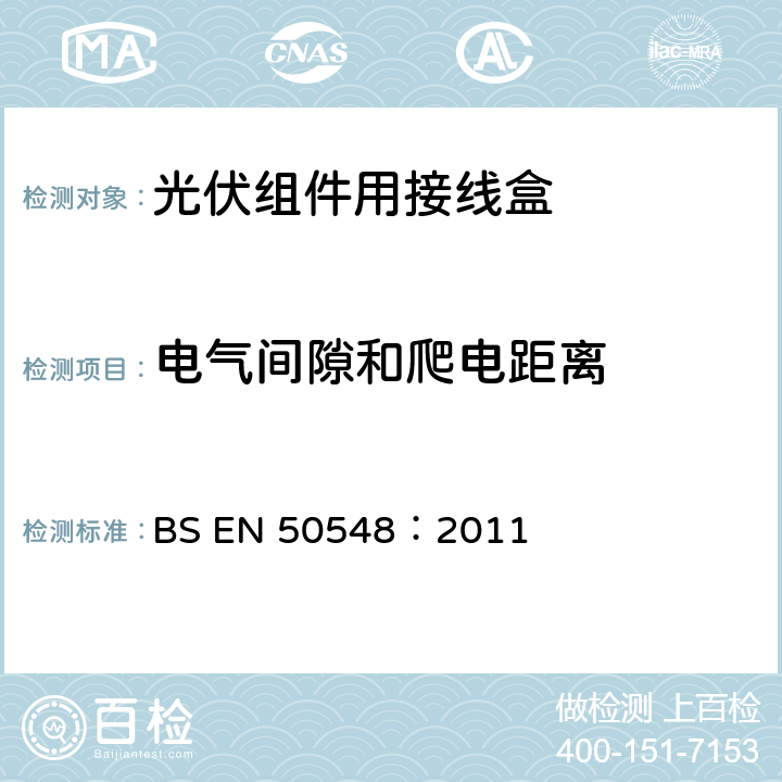 电气间隙和爬电距离 《光伏组件用接线盒》 BS EN 50548：2011 条款 5.3.5