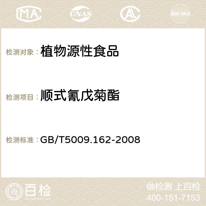 顺式氰戊菊酯 动物性食品中有机氯农药和拟除虫菊酯农药多组分残留量的测定GB/T5009.162-2008