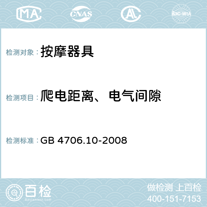 爬电距离、电气间隙 家用和类似用途电器的安全按摩器具的特殊要求 GB 4706.10-2008 29