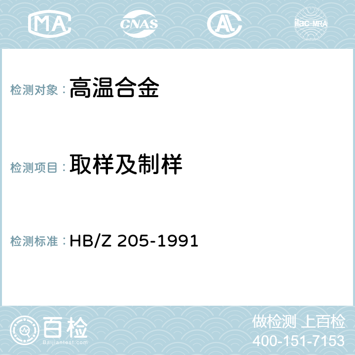 取样及制样 钢和高温合金化学分析用试样的取样规范 HB/Z 205-1991