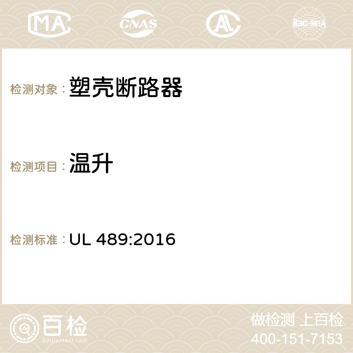 温升 塑料外壳式断路器 UL 489:2016 7.1.4