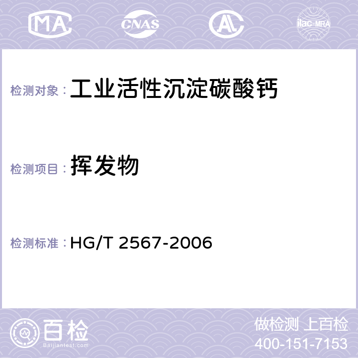 挥发物 工业活性沉淀碳酸钙 HG/T 2567-2006 4.5