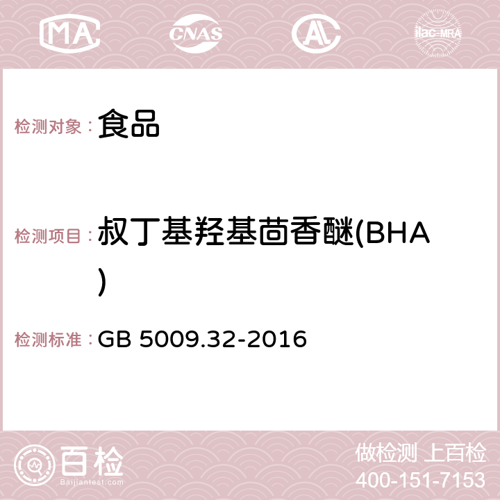 叔丁基羟基茴香醚(BHA) 《食品安全国家标准 食品中9种抗氧化剂的测定》 GB 5009.32-2016