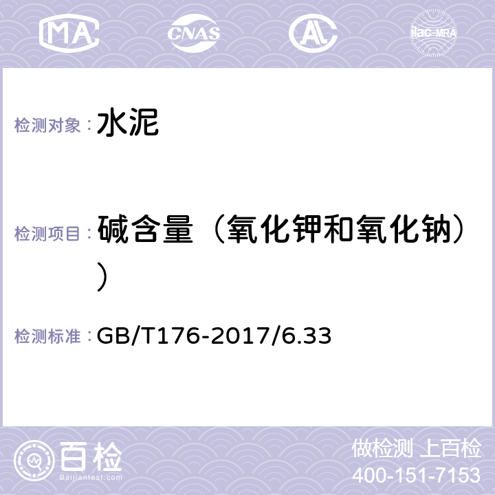 碱含量（氧化钾和氧化钠）） 水泥化学分析方法 GB/T176-2017/6.33