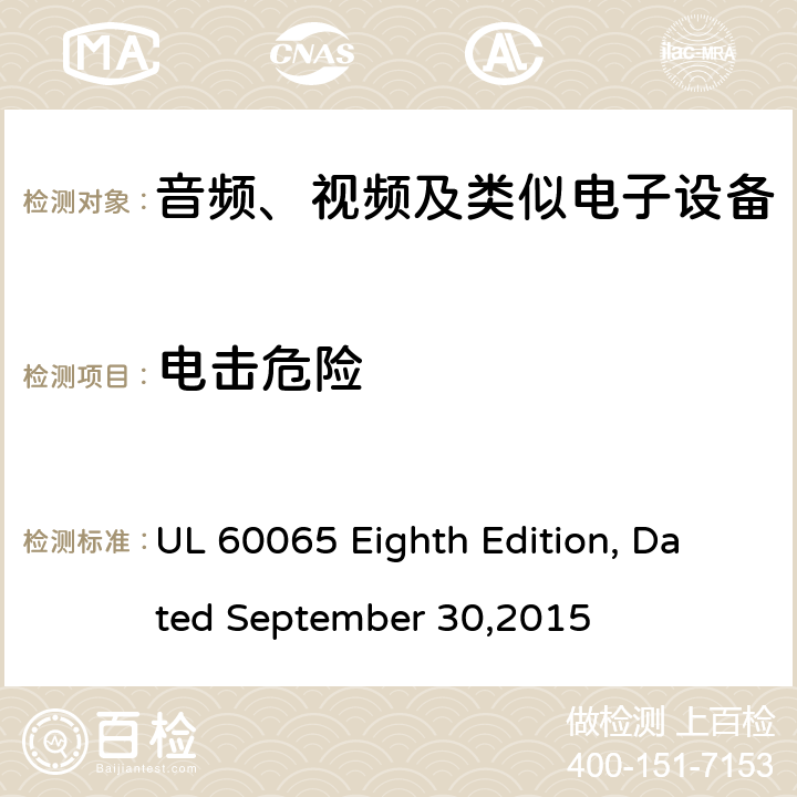 电击危险 音频、视频及类似电子设备 安全要求 UL 60065 Eighth Edition, Dated September 30,2015 11.1