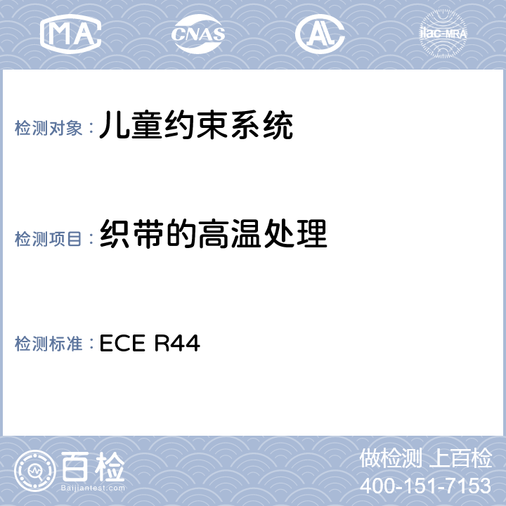 织带的高温处理 关于批准机动车儿童乘客约束装置（儿童约束系统）的统一规定 ECE R44 7.2.4.3、8.2.5.2.4