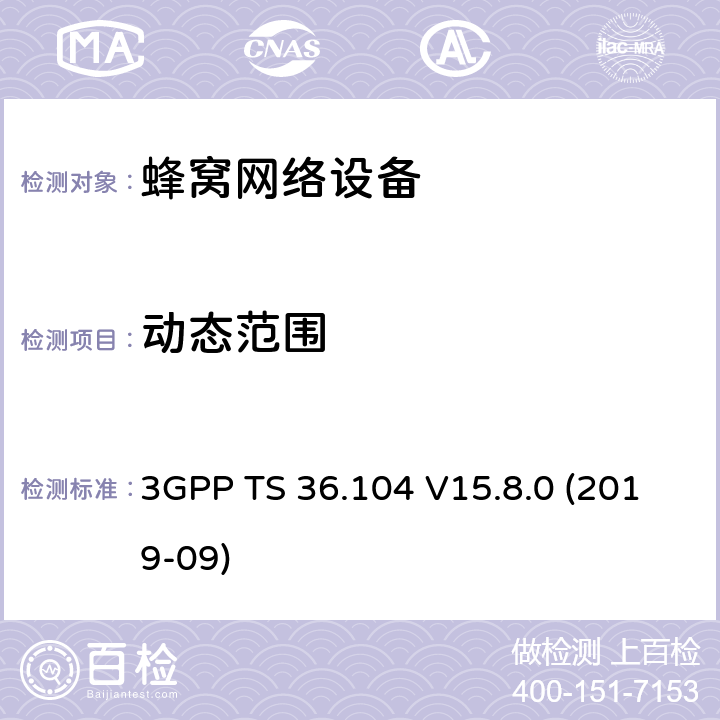 动态范围 3GPP TS 36.104 3GPP;技术规范组无线电接入网;演进通用陆地无线接入(E-UTRA);基站(BS)无线电收发(版本15)  V15.8.0 (2019-09) 章节7.3
