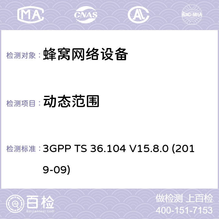 动态范围 3GPP;技术规范组无线电接入网;演进通用陆地无线接入(E-UTRA);基站(BS)无线电收发(版本15) 3GPP TS 36.104 V15.8.0 (2019-09) 章节7.3