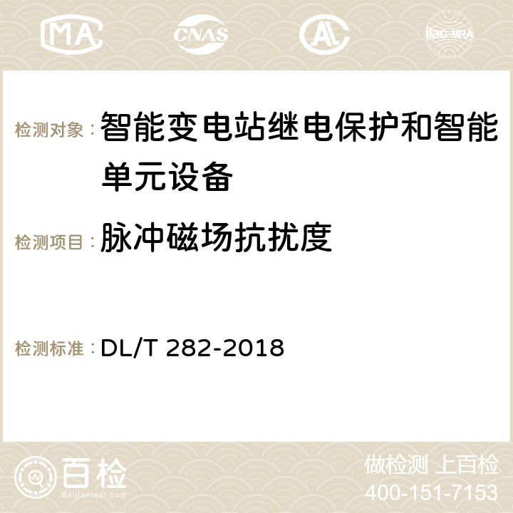 脉冲磁场抗扰度 合并单元技术条件 DL/T 282-2018 6.10.7