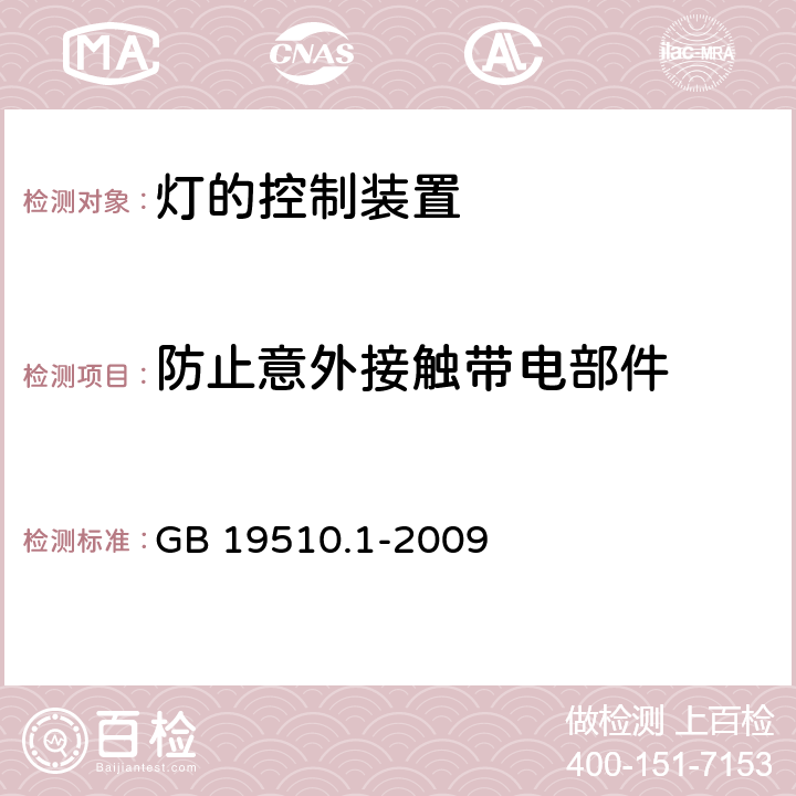 防止意外接触带电部件 灯的控制装置 第1部分： 一般要求和安全要求 GB 19510.1-2009 10