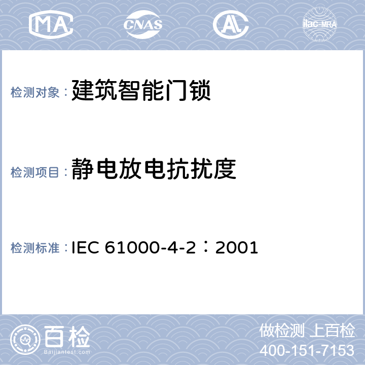 静电放电抗扰度 电磁兼容(EMC) 第4-2部分:试验和测量技术 静电放电抗扰度试验 IEC 61000-4-2：2001