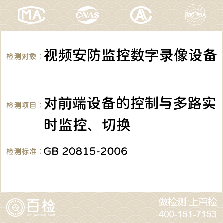 对前端设备的控制与多路实时监控、切换 视频安防监控数字录像设备 GB 20815-2006 10.11