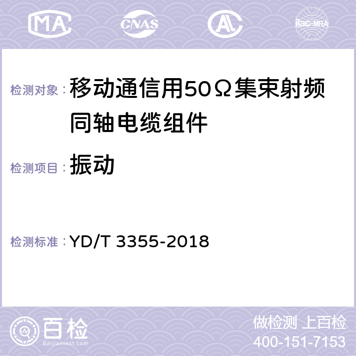 振动 移动通信用50Ω集束射频同轴电缆组件 YD/T 3355-2018 5.8.2