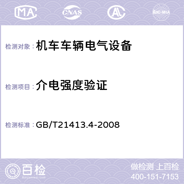 介电强度验证 铁路应用 机车车辆电气设备 第4部分：电工器件 交流断器规则 GB/T21413.4-2008 9.3.3.59.3.4.59.3.5.5,9.4.4