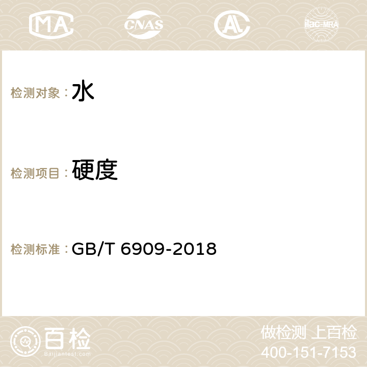 硬度 《锅炉用水和冷却水分析方法 硬度的测定》 GB/T 6909-2018