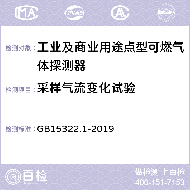 采样气流变化试验 可燃气体探测器 第 1 部分：工业及商业用途点型可燃气体探测器 GB15322.1-2019 5.9