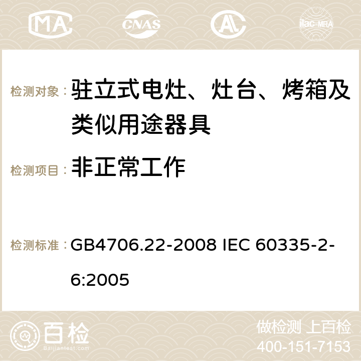 非正常工作 驻立式电灶、灶台、烤箱及类似用途器具的特殊要求 GB4706.22-2008 IEC 60335-2-6:2005 19