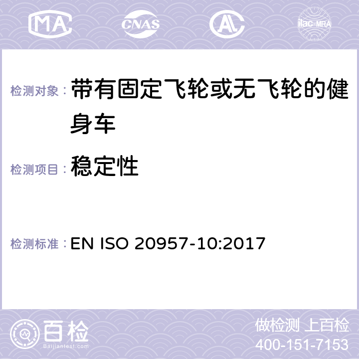 稳定性 固定式健身器材 第10部分: 带有固定轮或无飞轮的健身车 附加的特殊安全要求和试验方法 EN ISO 20957-10:2017 5.6