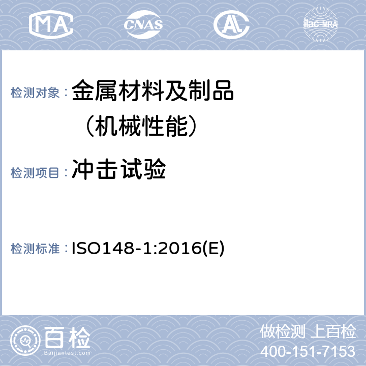 冲击试验 金属材料 夏比摆锤冲击试验 第1部分：测试方法 ISO148-1:2016(E)