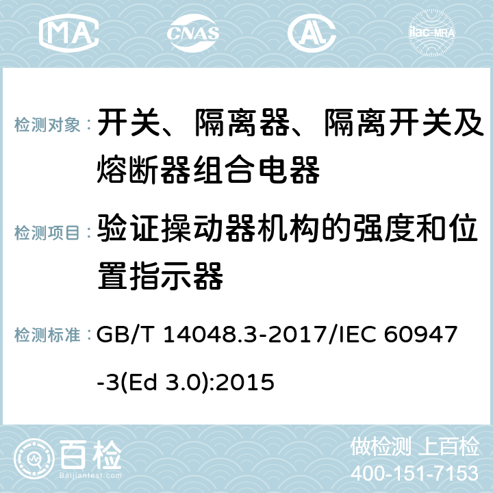 验证操动器机构的强度和位置指示器 低压开关设备和控制设备 第3部分：开关、隔离器、隔离开关及熔断器组合电器 GB/T 14048.3-2017/IEC 60947-3(Ed 3.0):2015 /8.2.5/8.2.5