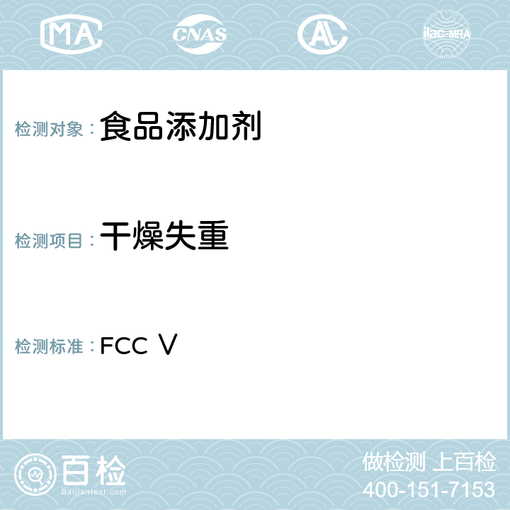 干燥失重 美国食品化学品法典 第五版 FCC Ⅴ 干燥失重