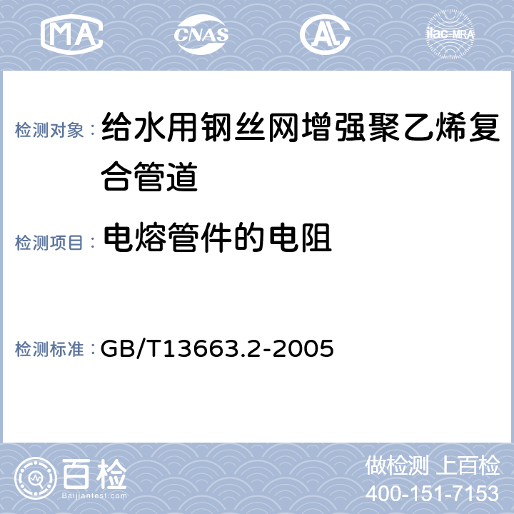 电熔管件的电阻 GB/T 13663.2-2005 给水用聚乙烯(PE)管道系统 第2部分:管件