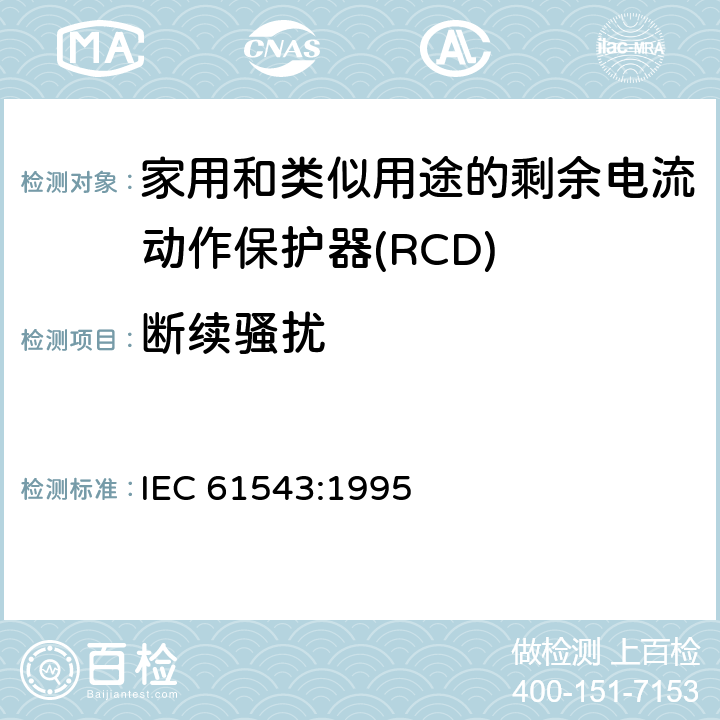 断续骚扰 IEC 61543-1995 家用和类似用途的剩余电流动作保护器(RCDs) 电磁兼容性