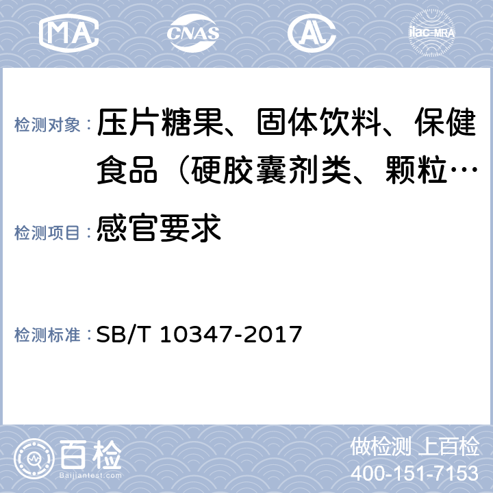 感官要求 中华人民共和国国内贸易行业标准 糖果 压片糖果 SB/T 10347-2017 6.1