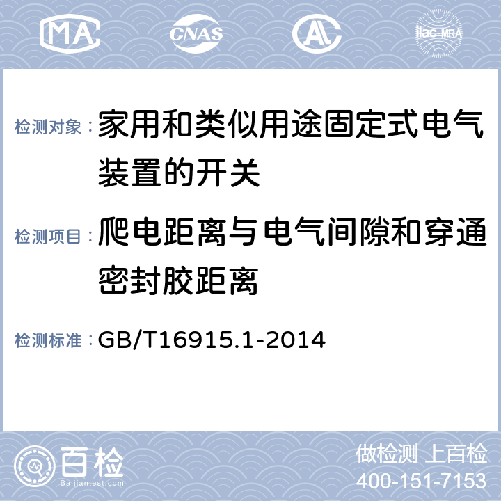 爬电距离与电气间隙和穿通密封胶距离 家用和类似用途固定式电气装置的开关 第1部分:通用要求 GB/T16915.1-2014 23