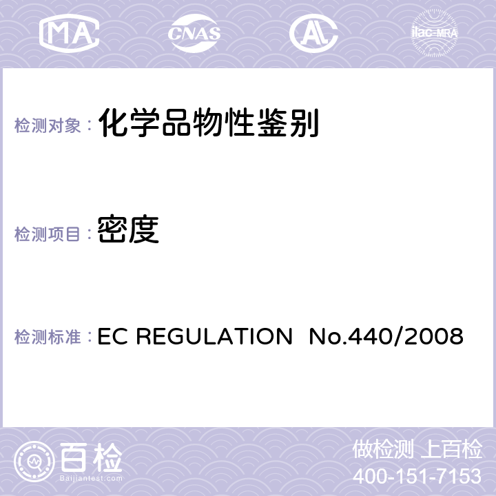 密度 EC REGULATION  No.440/2008 相对 EC REGULATION No.440/2008 A.3