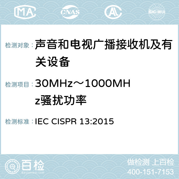 30MHz～1000MHz骚扰功率 声音和电视广播接收机及有关设备 无线电骚扰特性 限值和测量方法 IEC CISPR 13:2015 5.6