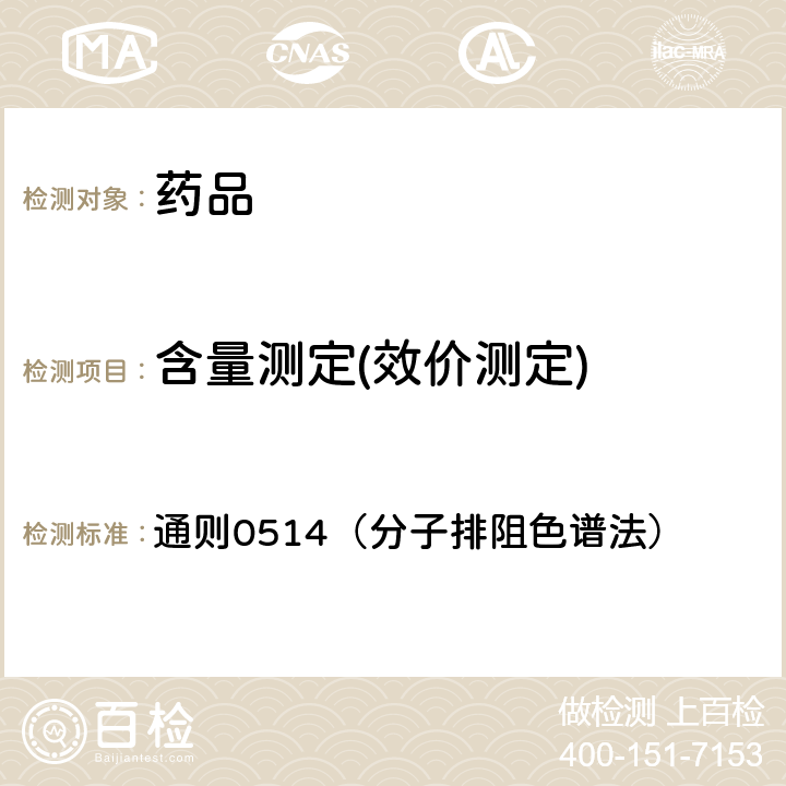 含量測定(效價測定) 中國藥典2020年版四部 通則0514（分子排阻色譜法）