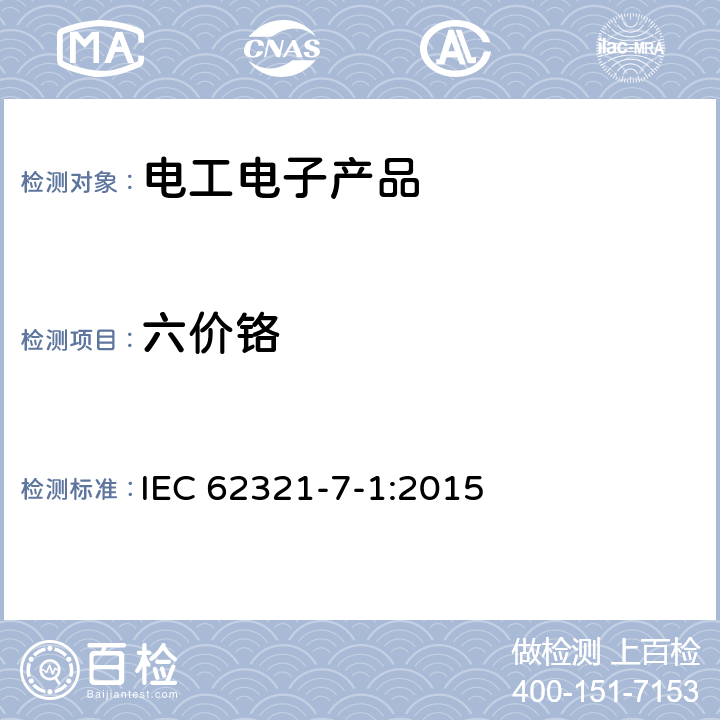 六價鉻 電工產(chǎn)品中某些物質(zhì)的測定–第7-1部分：比色法測定金屬中無色和彩色涂層中的六價鉻 IEC 62321-7-1:2015