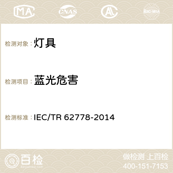 蓝光危害 Application of IEC 62471 for the assessment of blue light hazard to light sources and luminaires IEC/TR 62778-2014