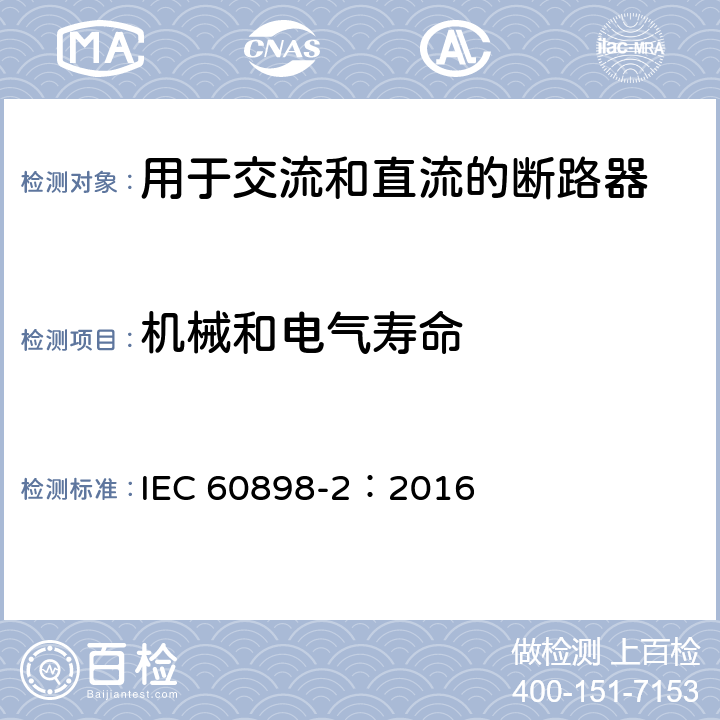 机械和电气寿命 家用及类似场所用过电流保护断路器第2部分：用于交流和直流的断路器 IEC 60898-2：2016 9.11