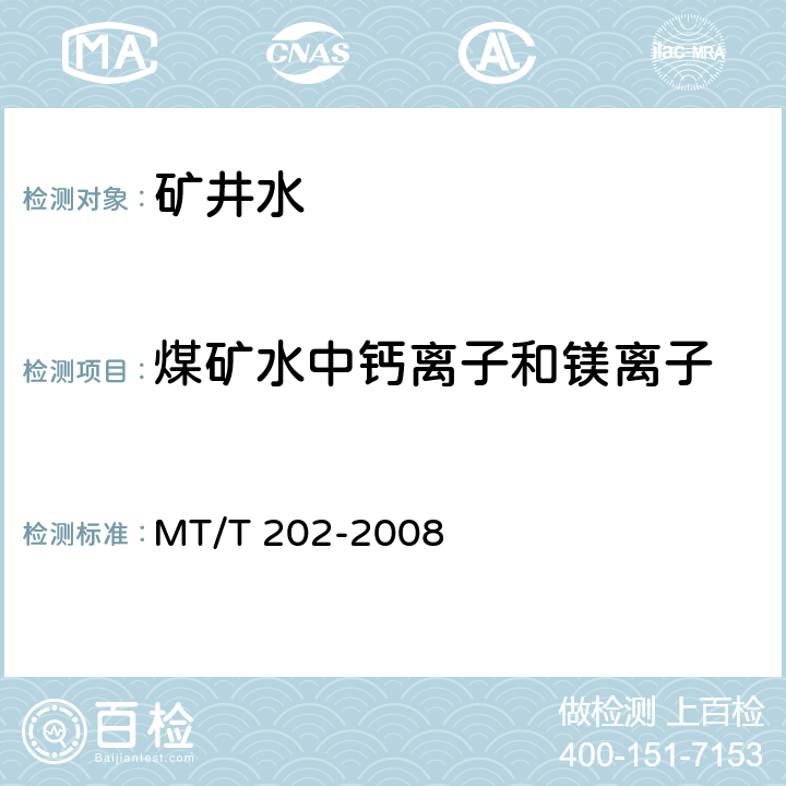 煤矿水中钙离子和镁离子 煤矿水中钙离子和镁离子的测定 MT/T 202-2008