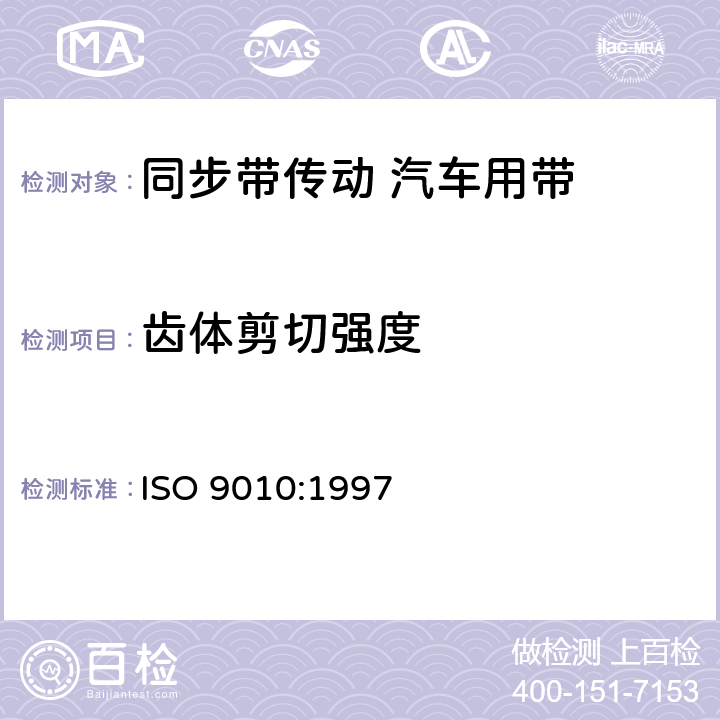 齿体剪切强度 同步带传动 汽车用带 ISO 9010:1997 8.2