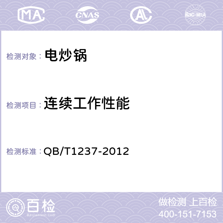 连续工作性能 电炒锅 QB/T1237-2012 6.14
