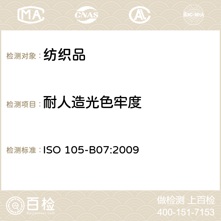 耐人造光色牢度 纺织品 色牢度试验 第B07部分：人工出汗润湿的纺织品的耐光色牢度 ISO 105-B07:2009