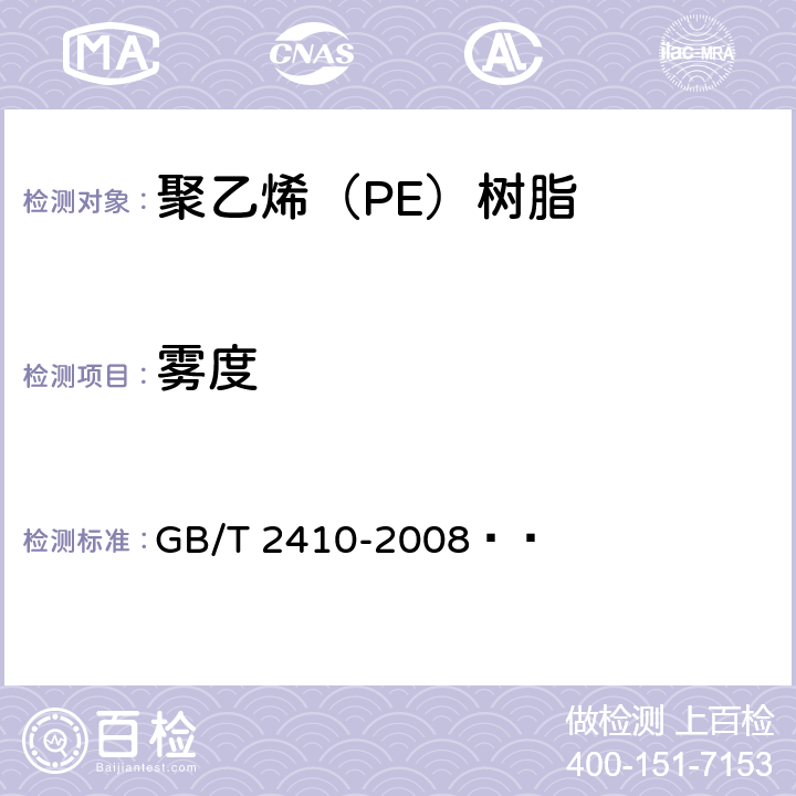 雾度 透明塑料透光率和雾度的测定 GB/T 2410-2008   5.2