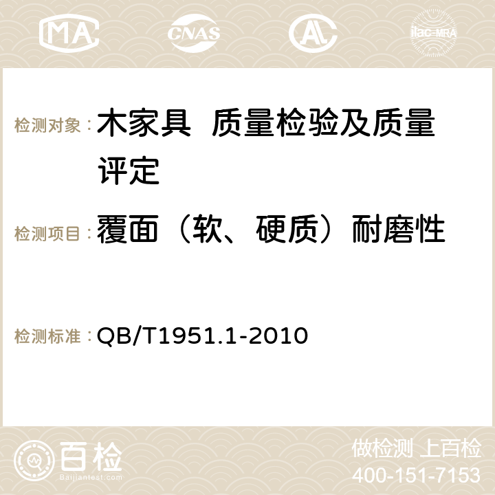 覆面（软、硬质）耐磨性 木家具 质量检验及质量评定 QB/T1951.1-2010 6.5.2.5