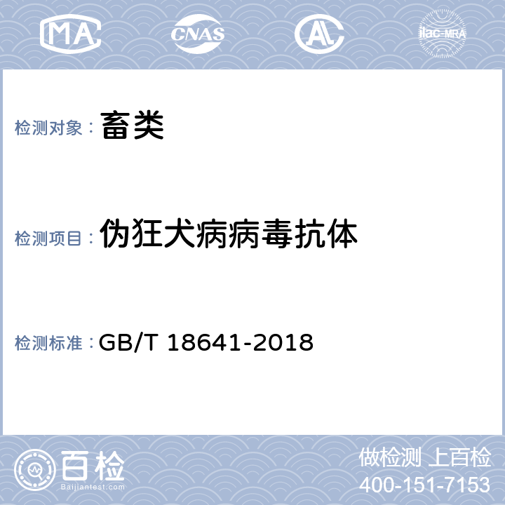 伪狂犬病病毒抗体 伪狂犬病诊断方法 GB/T 18641-2018 5.4