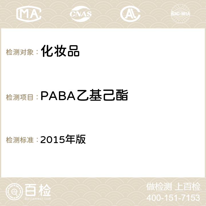 PABA乙基己酯 《化妆品安全技术规范》 2015年版