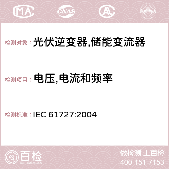 电压,电流和频率 光伏（PV）系统-实用程序接口的特性 IEC 61727:2004 4.1