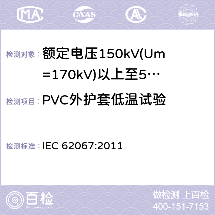 PVC外护套低温试验 额定电压150kV(Um=170 kV)以上至500kV(Um=550kV)挤包绝缘及其附件的电力电缆 试验方法和要求 IEC 62067:2011 12.5.7