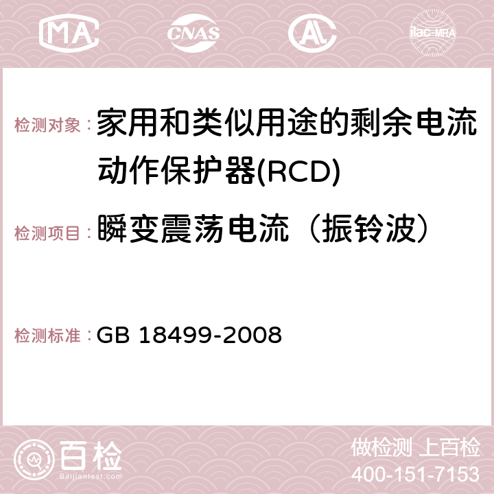 瞬变震荡电流（振铃波） 家用和类似用途的剩余电流动作保护器(RCD) 电磁兼容性 GB 18499-2008 5.3