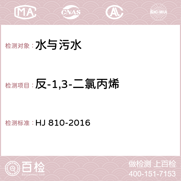反-1,3-二氯丙烯 水質 揮發性有機物的測定 HJ 810-2016