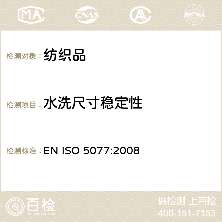 水洗尺寸稳定性 纺织品-洗涤和干燥时尺寸变化的测定 EN ISO 5077:2008