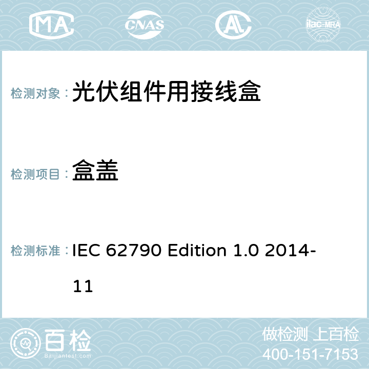 盒盖 《光伏组件用接线盒—安全要求和试验方法》 IEC 62790 Edition 1.0 2014-11 条款 5.3.3