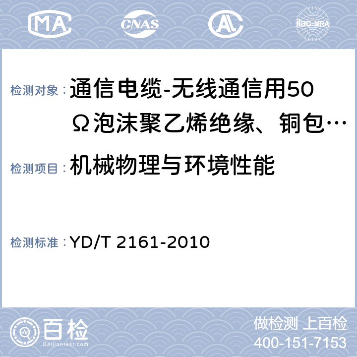 机械物理与环境性能 通信电缆-无线通信用50Ω泡沫聚乙烯绝缘、铜包铝管内导体、皱纹铝管外导体射频同轴电缆 YD/T 2161-2010 5.5